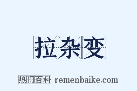 拉杂变是什么意思的图片